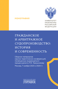 Гражданское и арбитражное судопроизводство: история и современность