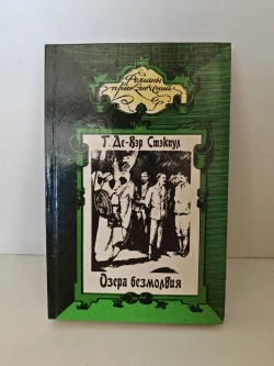 Озера безмолвия