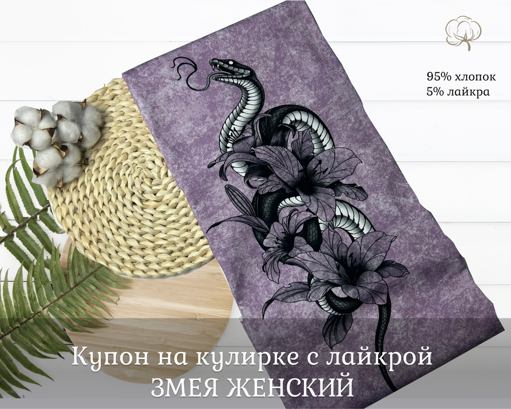 Кулирка купон ЗМЕЯ ЖЕНСКИЙ 75см+-5см