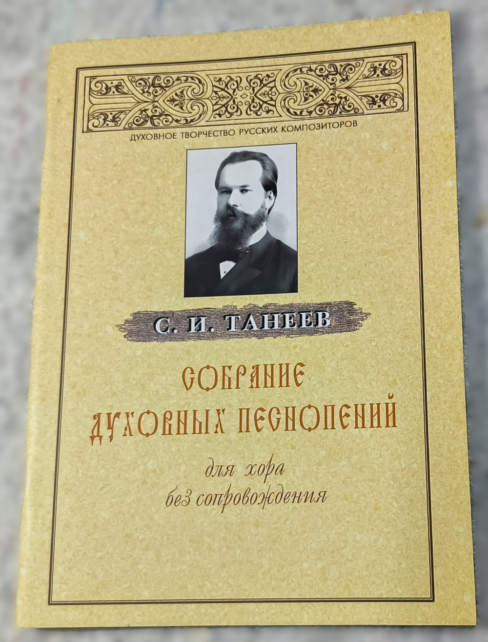 № 086 Танеев С.И. Собрание духовных песнопений для хора без сопровождения