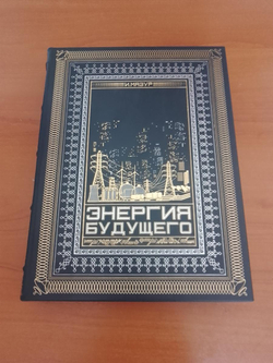 "Энергия будущего" Книга подарочная