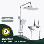 Душевая система для ванны SPLENKA S31.24