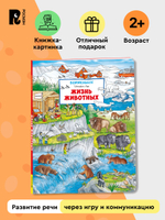 Жизнь животных. Виммельбух (нов.)