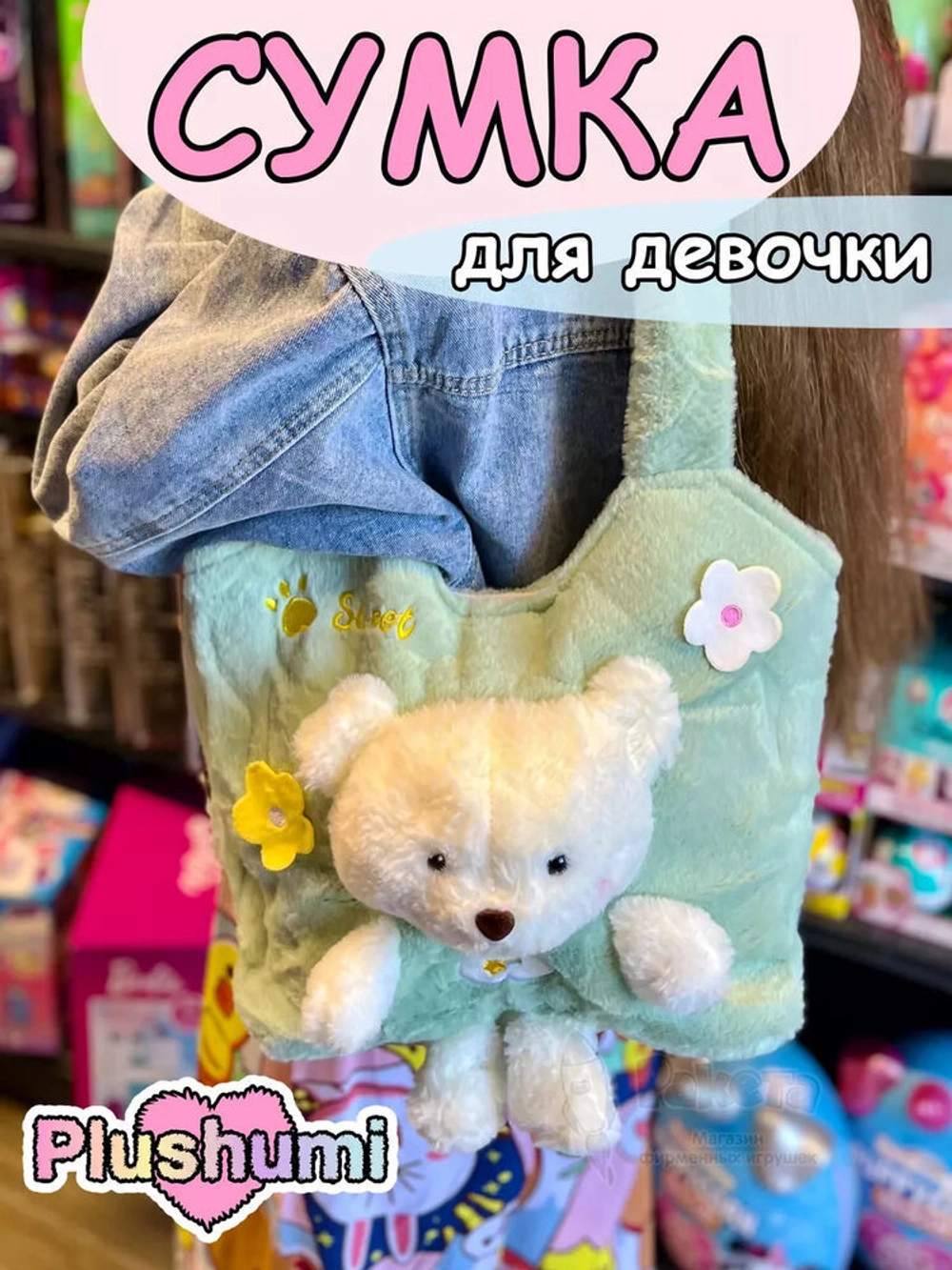 Сумка плюшевая пушистая через плечо сумочка игрушка мишка