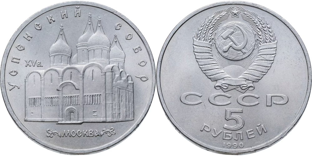 СССР 5 рублей, 1990 Успенский собор, г. Москва UNC