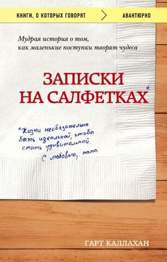 Записки на салфетках. Г. Каллахан