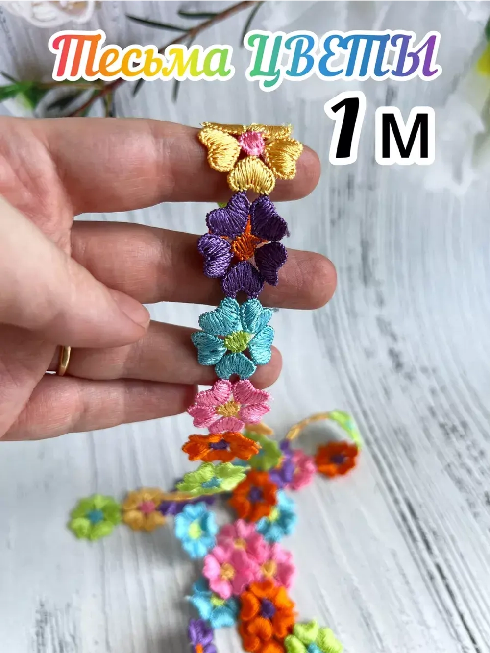 Тесьма кружево для рукоделия и вязания цветочки