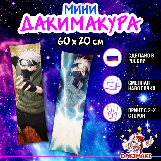 Мини дакимакура Какаши Хатаке из Наруто арт. M0748, 60х20 см
