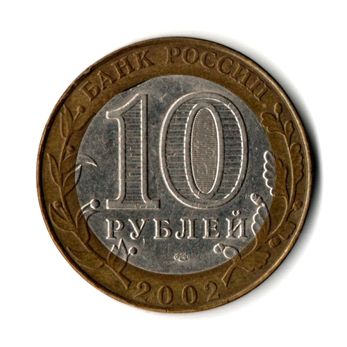 Брак 10 рублей Министерство юстиции 2002г биметалл . Выкус внутреннего кольца