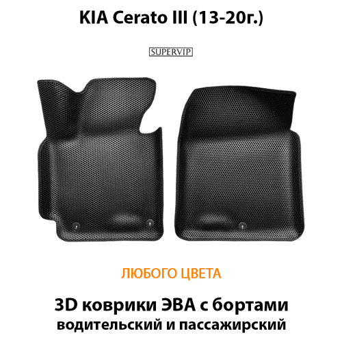 Передние автоковрики ЭВА с бортами для KIA Cerato III (13-20г.)