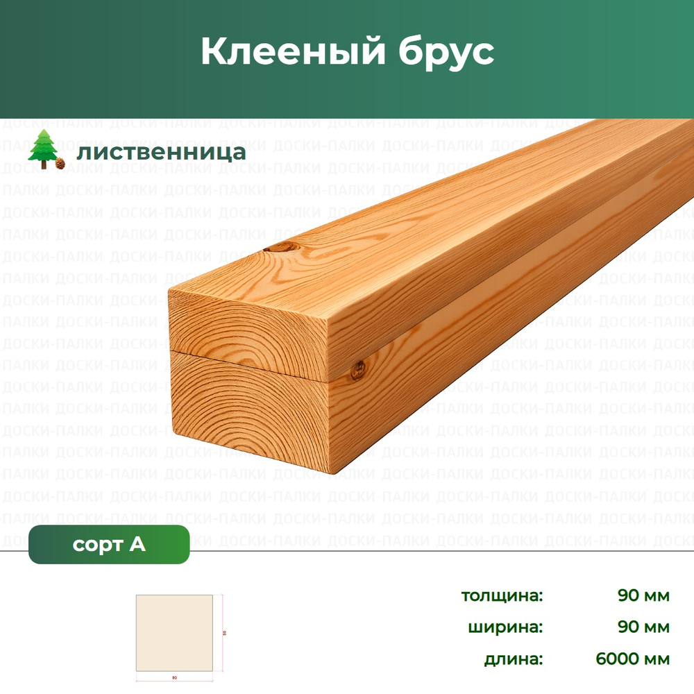 Клееный брус Лиственница, 90×90×6000 мм, сорт А