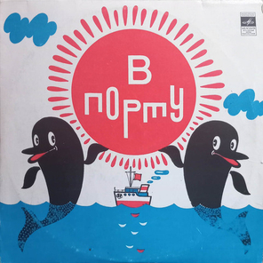 Марк Минков, Олег Анофриев, Валентина Толкунова / В Порту — Песенная Сюита (10" Vinyl LP)