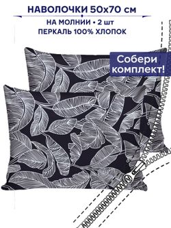 Комплект наволочек 2шт Сказка "Ферн" 50х70 см