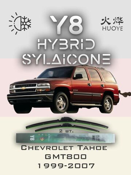 Щетки стеклоочистителя HUOYE Y8 550/550 мм на Chevrolet Tahoe | Hook/J-Hook
