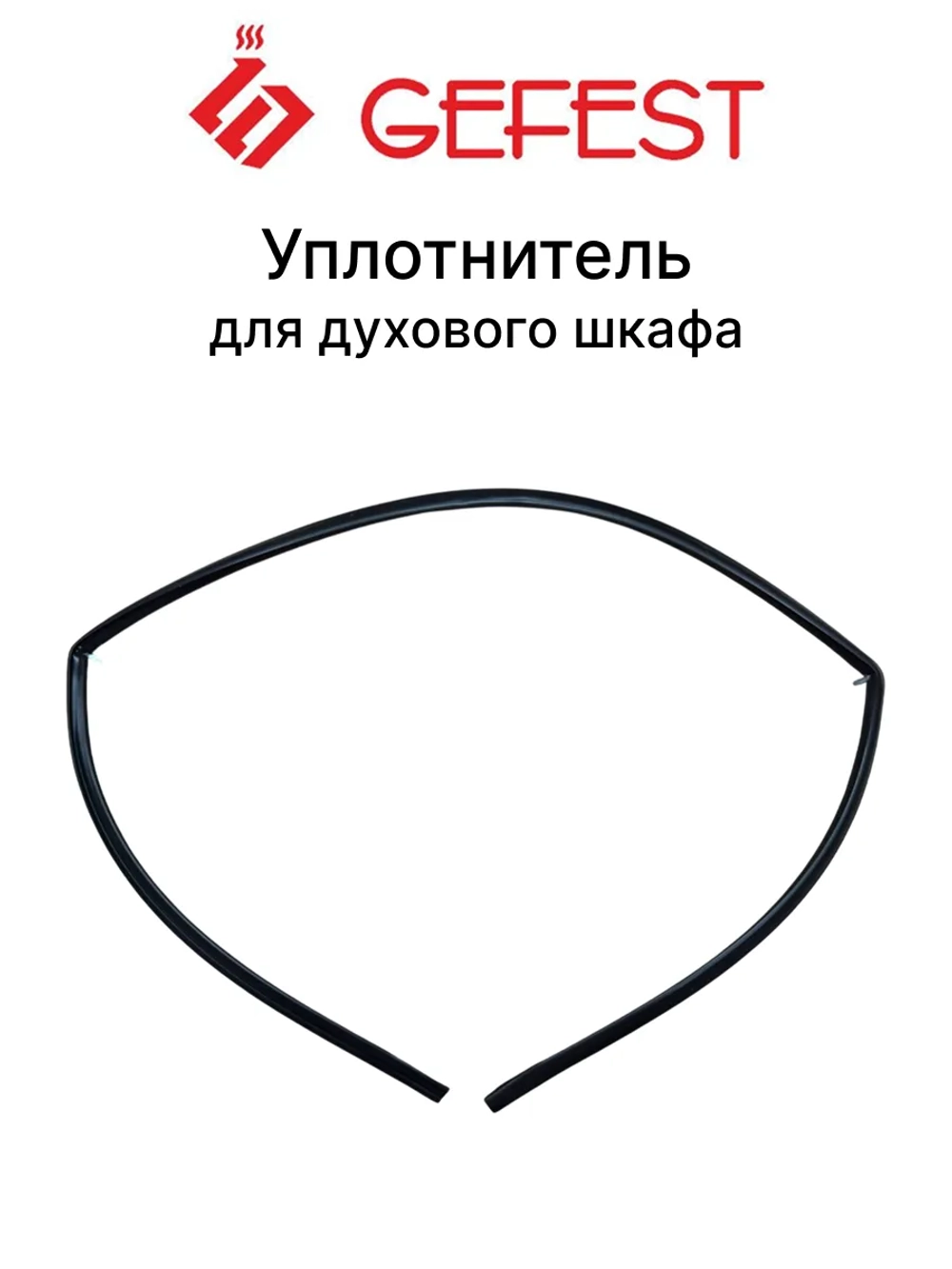 Уплотнитель для духовки Gefest 1467-04.000А-01