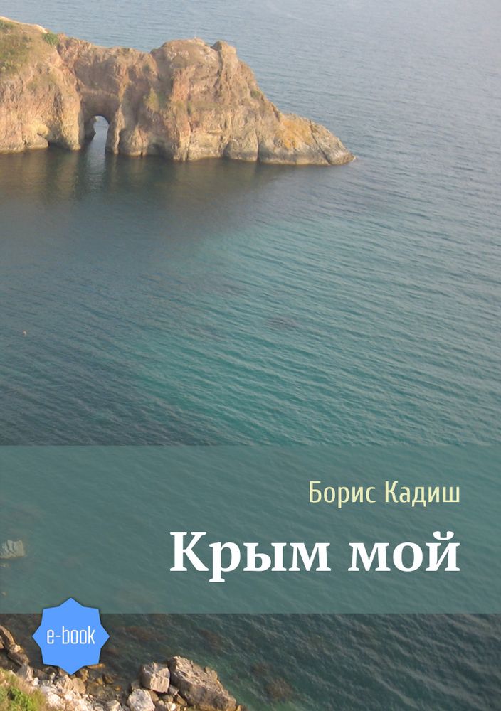 Крым мой (электронная книга)