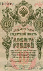 Кредитный билет 10 рублей 1909 год. Управляющий Шипов, кассир Овчинников ПО 669146. VF-
