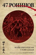Комикс 47 ронинов