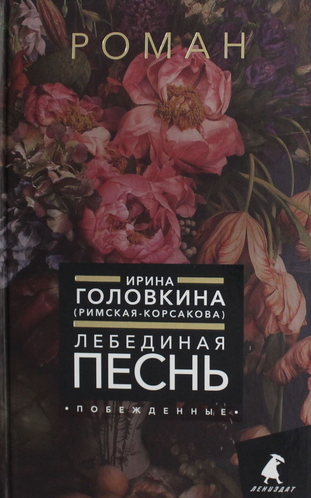 Лебединая песнь (Побежденные): роман (цветочный фон)