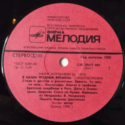 Винтажная виниловая пластинка LP Наум Коржавин Стихотворения В Наши Трудные Времена (СССР 1990)