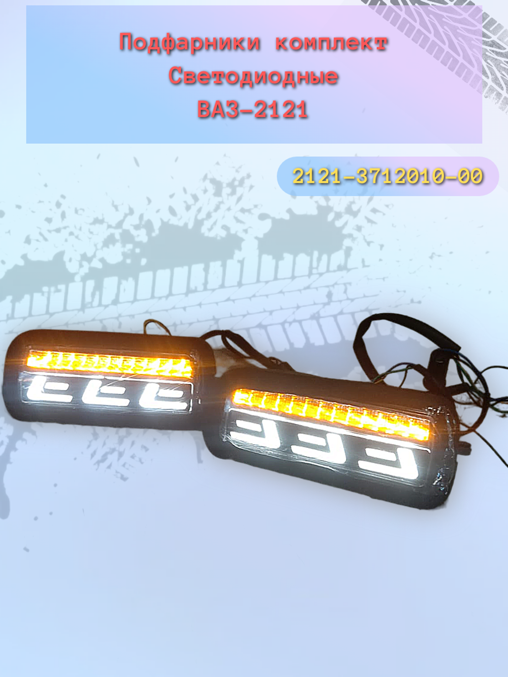 Подфарник LED ВАЗ 21214 (полоса) (пара)