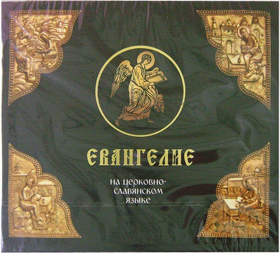 МР3 - Евангелие на церковнославянском языке