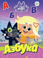 Чуч Мяуч. Азбука (Проф-Пресс)