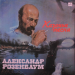 Александр Розенбаум / Казачьи Песни (LP)