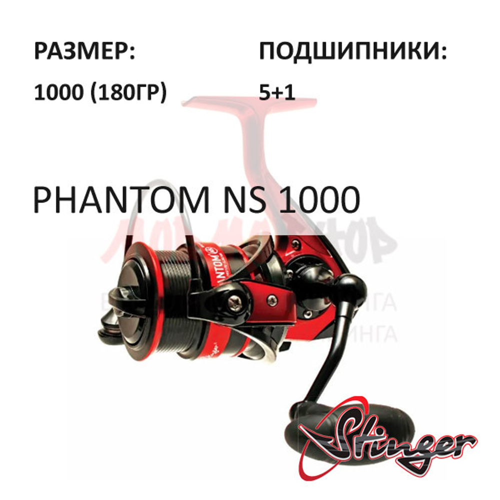 Катушка Phantom 1000 от Stinger (Стингер)