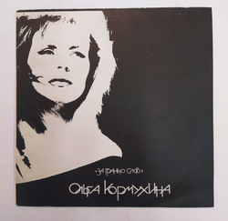 Ольга Кормухина За Гранью Слов