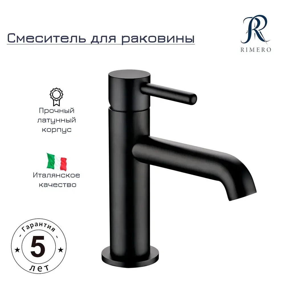 Смеситель для раковины RIMERO RM1003BL (Черный матовый)