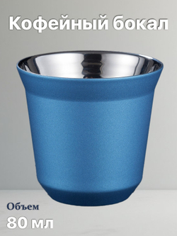 Кофейный бокал с двойными стенками 80 мл, голубой