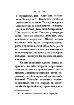 Описание Чжуньгарии и Восточного Туркестана в древнем и нынешнем состоянии. Часть 1-2 | монах Иакинф