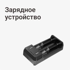 Зарядное устройство