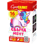 Батарея салютов "Сбыча мечт" (0,8 х 16)
