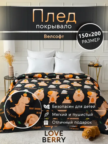 Плед LOVEBERRY 1.5 спальный капибара