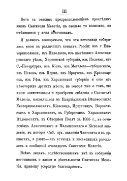 Святитель Мелетий Леонтович, архиепископ Харьковский Ахтырский 1784-1840 гг. Очерк жизни и деятельности | Кулжинский Григорий Иванович