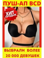 Франзуская модель Бюстгальтера открытой спины декольте пушап