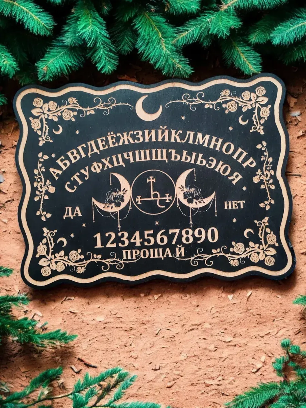Спиритическая Доска Уиджи с символом Лилит на русском
