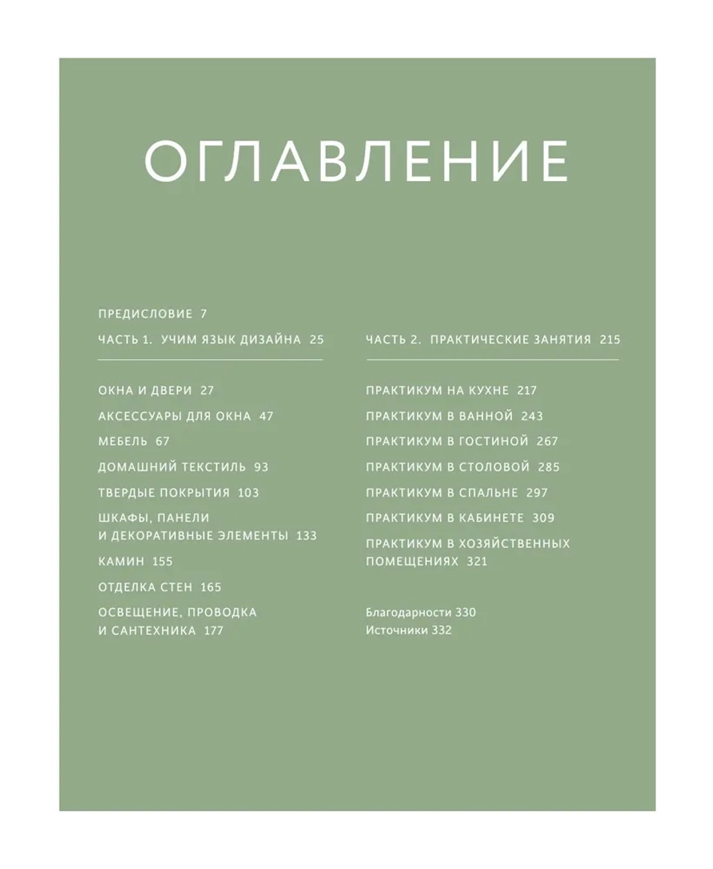 Декор и стиль без строгих правил