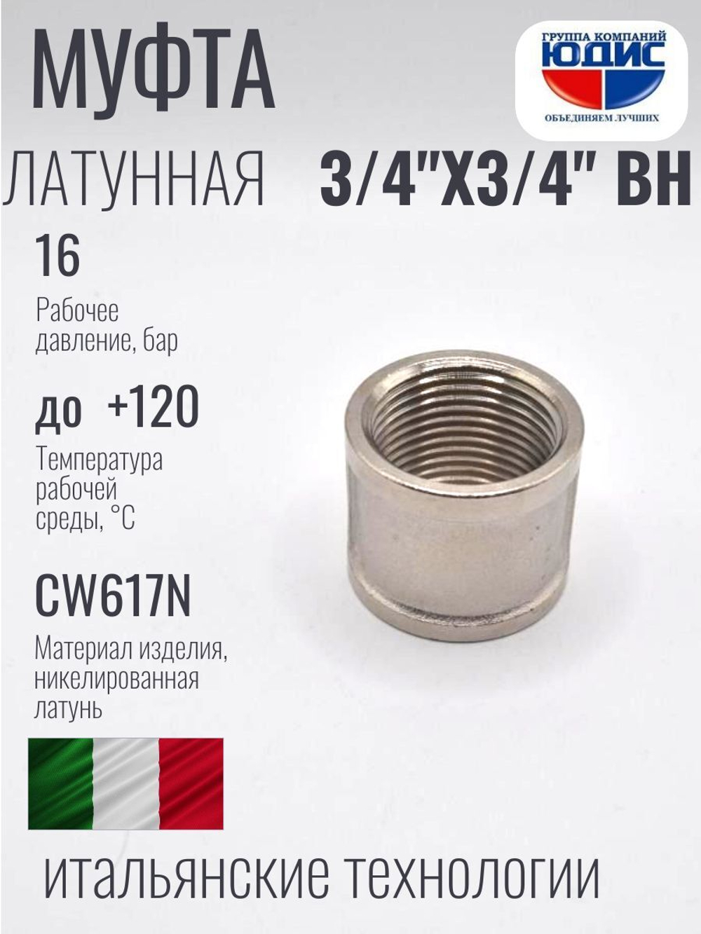 НИКЕЛЬ Муфта 3/4 г*3/4 г  ViEiR (160/10шт)