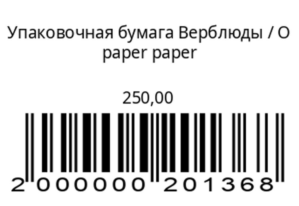 Упаковочная бумага Верблюды