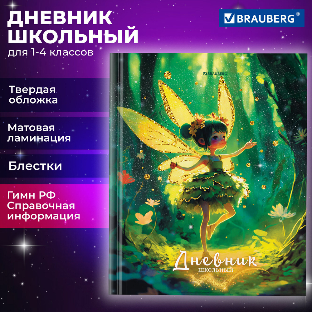Дневник 1-4 класс 48 л. твердый BRAUBERG блестки с подсказом "Фея" (6 штук в упаковке)