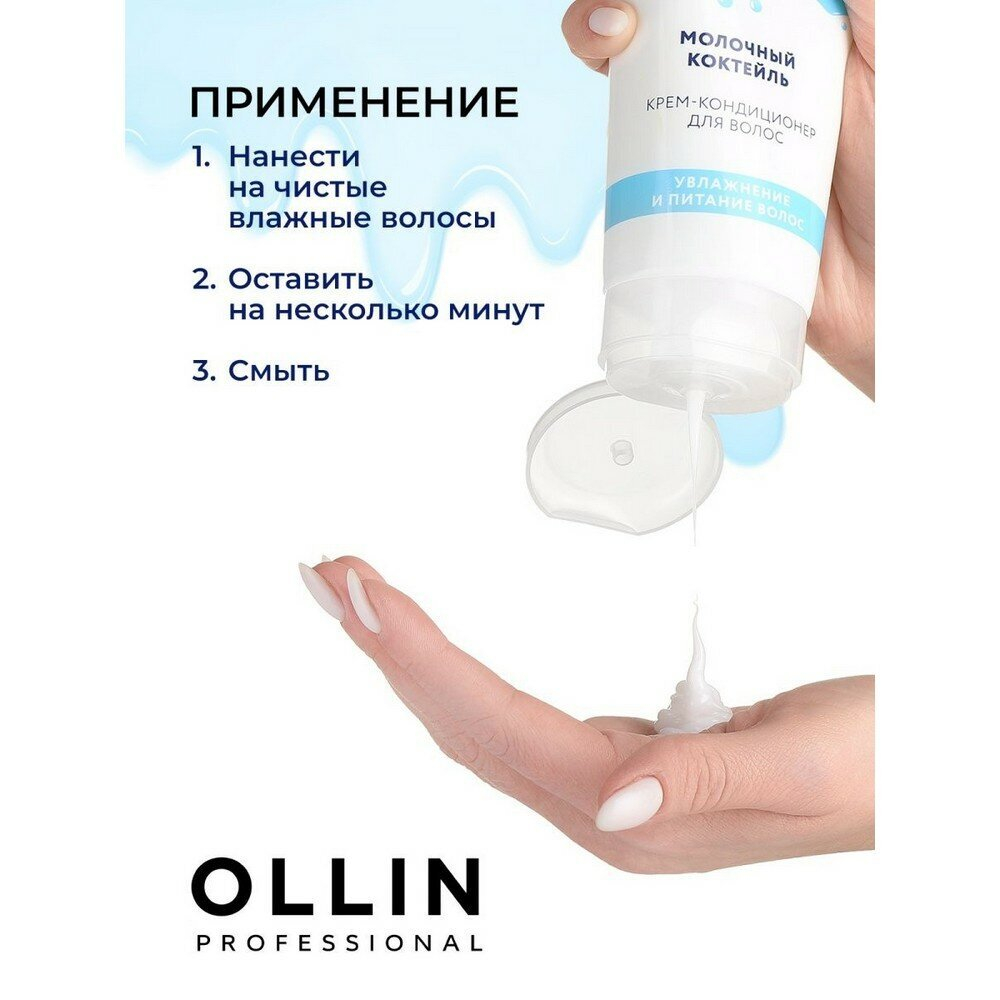 OLLIN Cocktail BAR Крем-кондиционер для волос "Молочный коктейль" увлажнение и питание волос 250мл