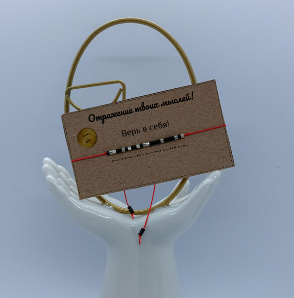 Браслет из бисера "Верь в себя" азбука Морзе by A.S.