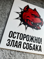 Табличка на дом Осторожно злая собака
