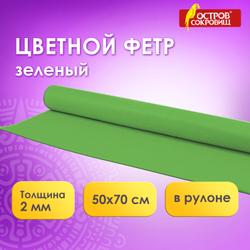 Цветной фетр МЯГКИЙ 500х700 мм, 2 мм, плотность 170 г/м2, рулон, зеленый, ОСТРОВ СОКРОВИЩ, 660630