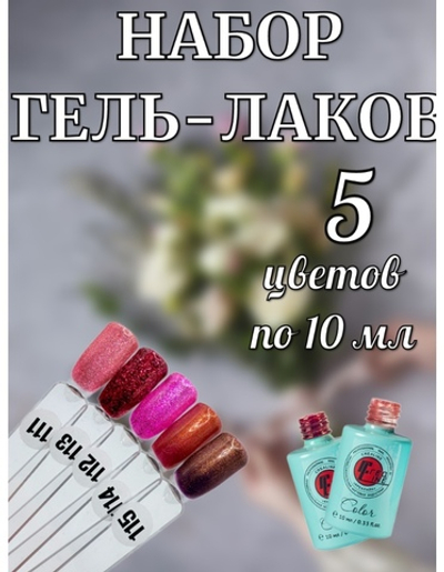 Гель лак френч набор красных оттенков 5 шт