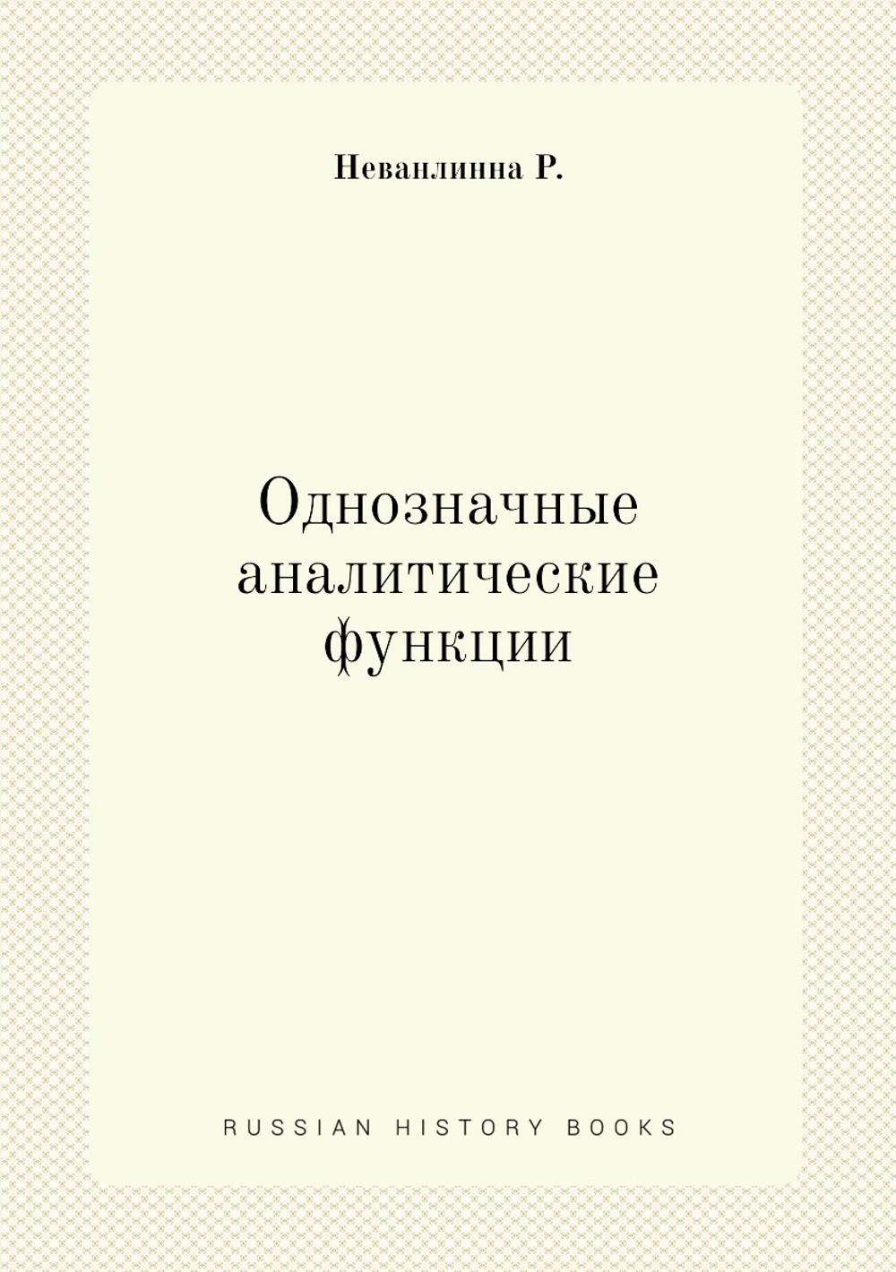Однозначные аналитические функции | Р. Неванлинна