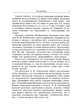 Избранные труды по геометрии. Классики науки | Н. И. Лобачевский